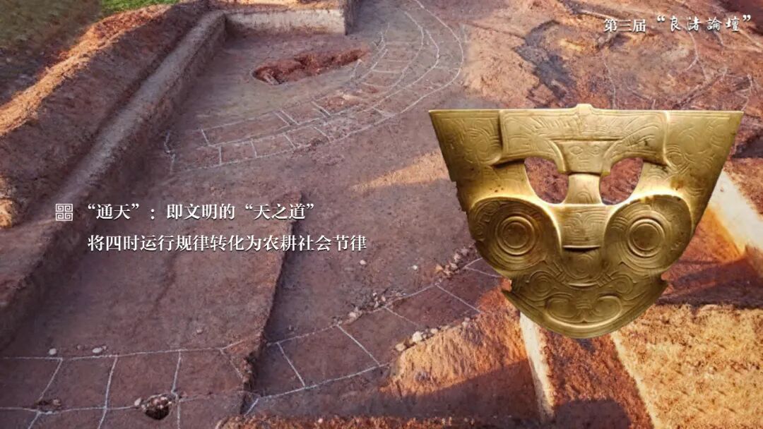 感悟良渚：重思文明的天人之际——西北大学校长、文化遗产学院教授孙庆伟在第三届“良渚论坛”上的发言