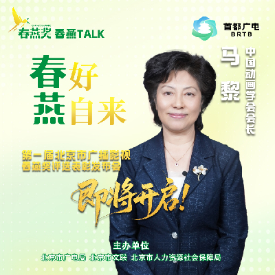 “春燕TALK”丨马黎：以春燕为笔，绘就北京动画新图景