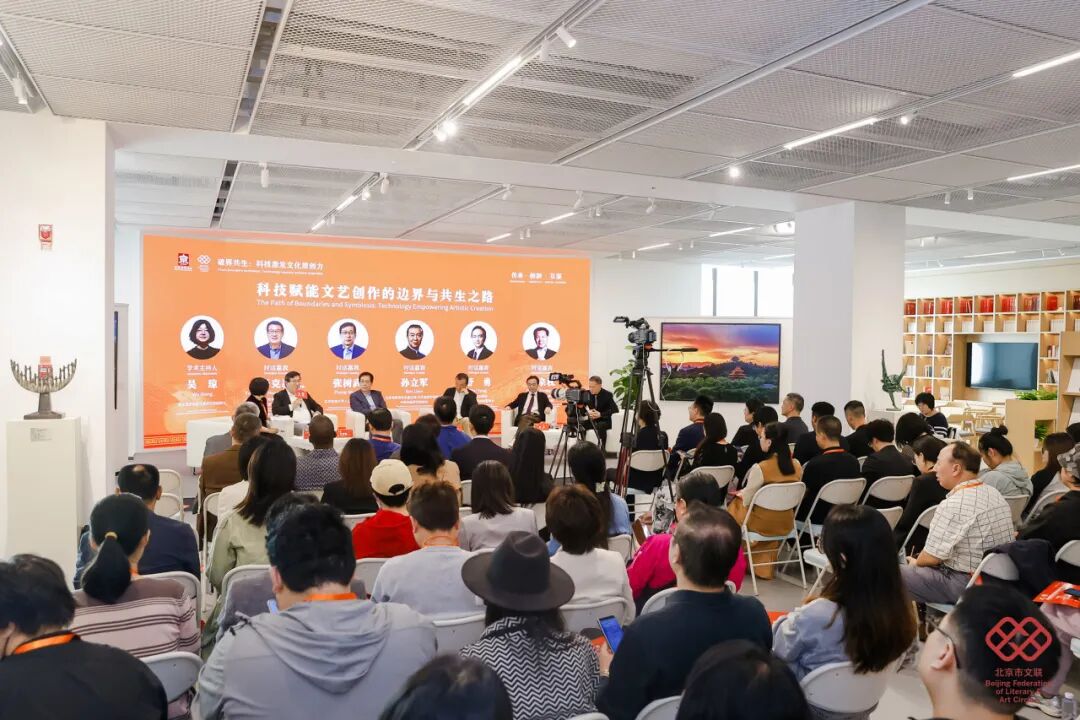 2025北京文化论坛｜“科技赋能文艺创作的边界与共生之路”专业沙龙举办