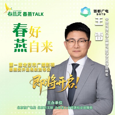“春燕TALK”丨王雷:春燕奖激活首都动画产业发展新活力 “春燕TALK”丨王雷:春燕奖激活首都动画产业发展新活力