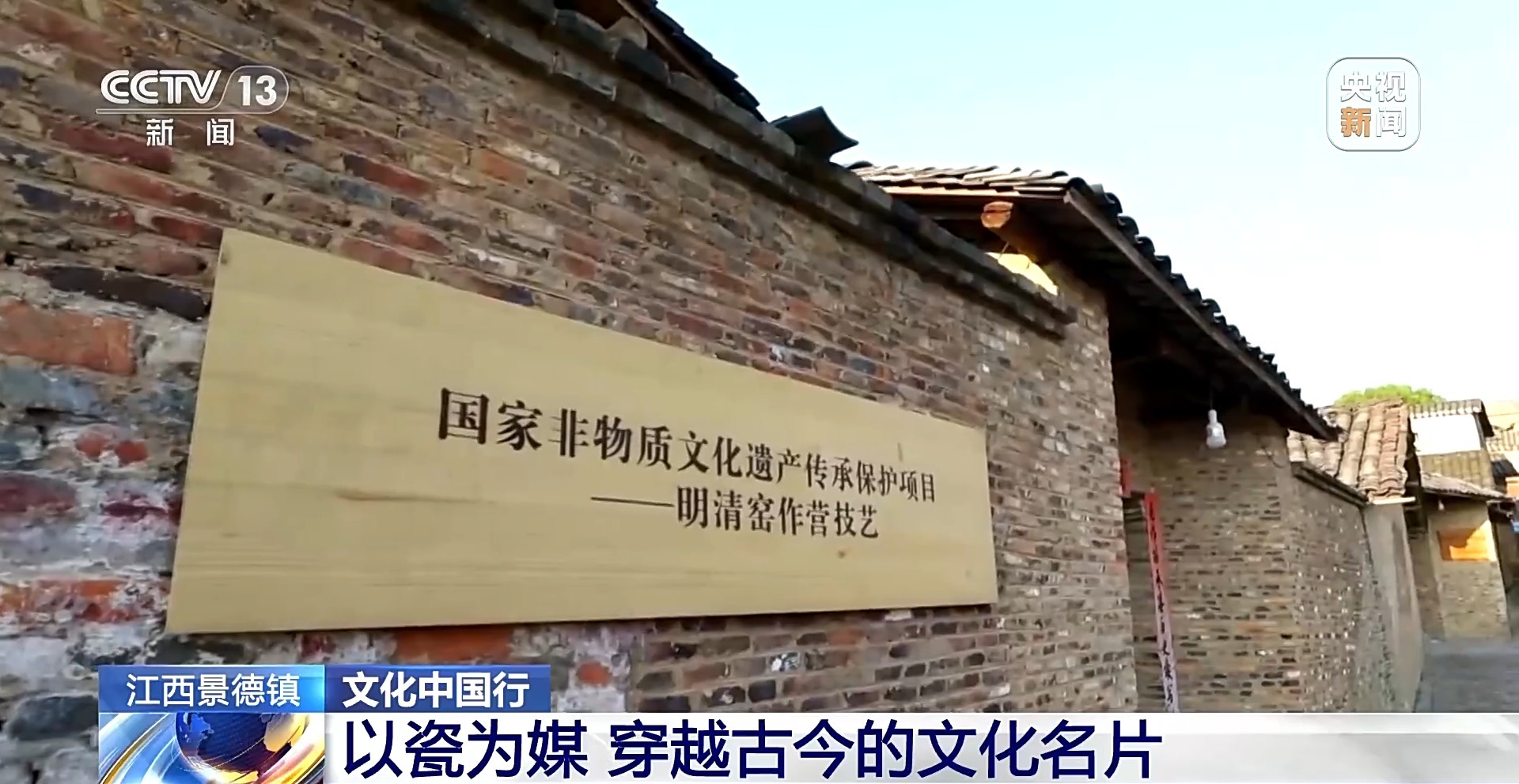 文化中国行丨以瓷为媒 穿越古今的文化名片