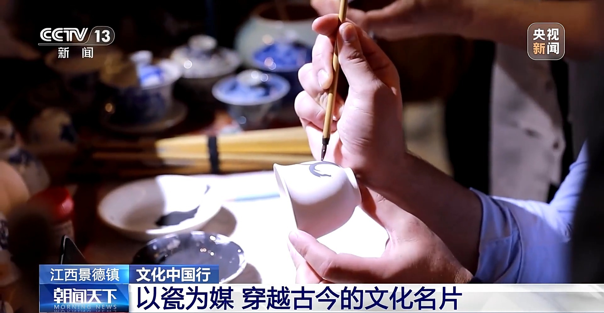 文化中国行丨以瓷为媒 穿越古今的文化名片