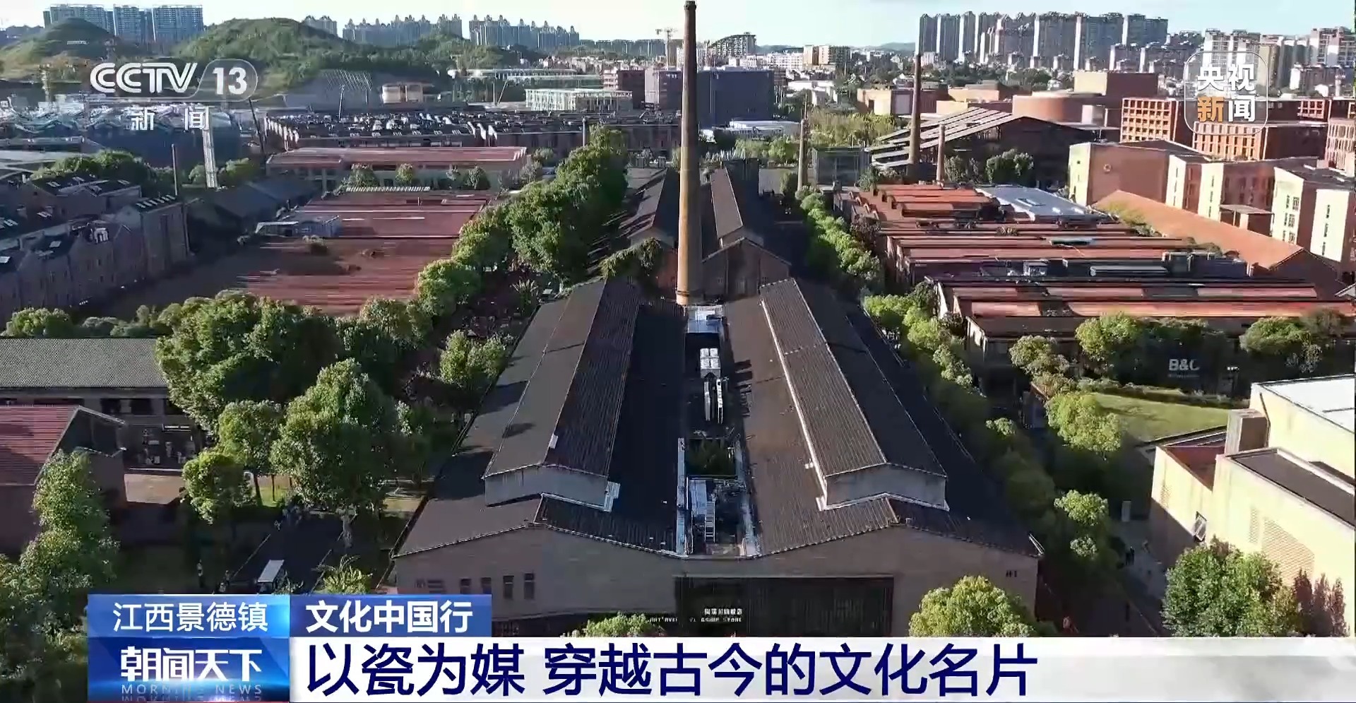 文化中国行丨以瓷为媒 穿越古今的文化名片