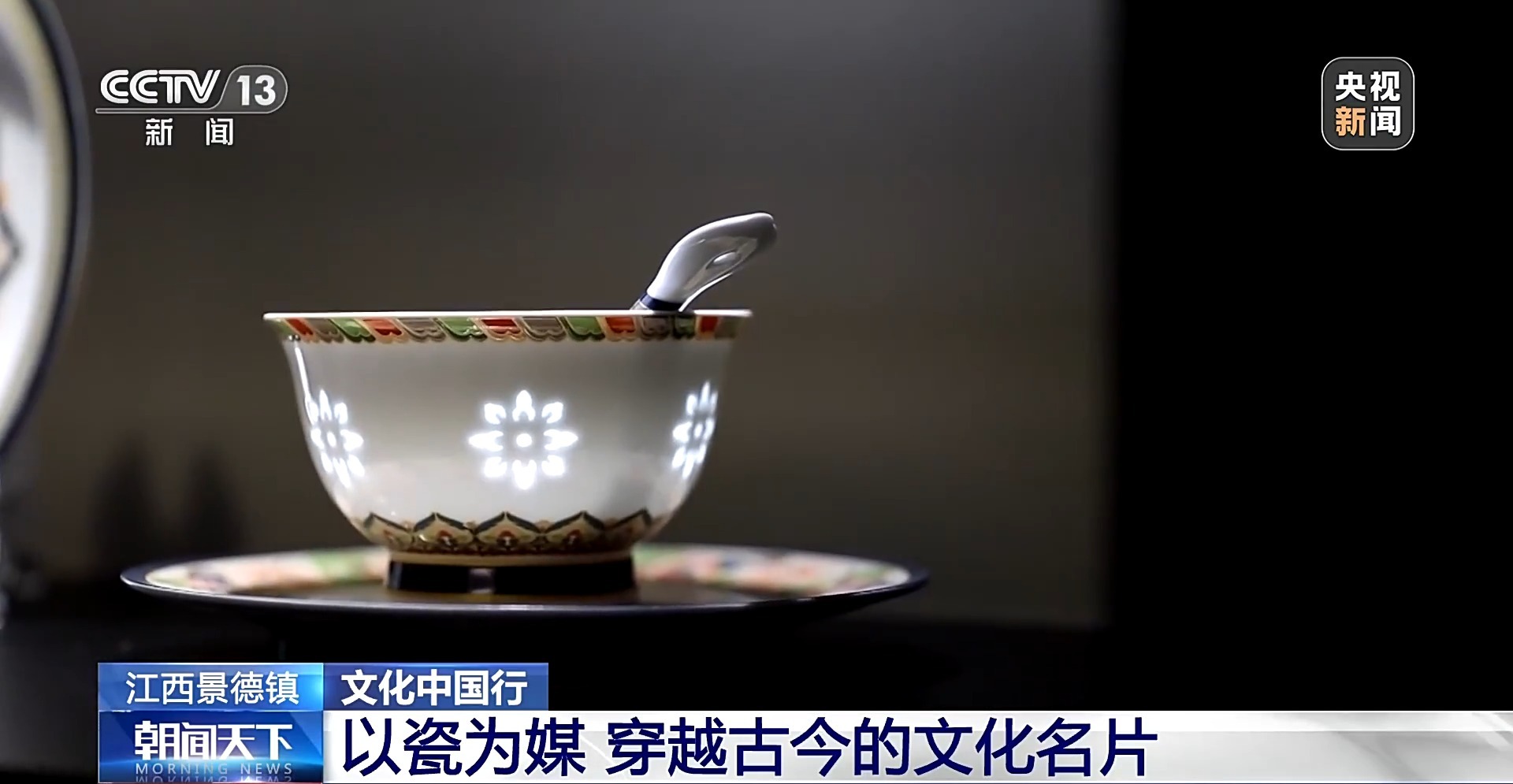 文化中国行丨以瓷为媒 穿越古今的文化名片