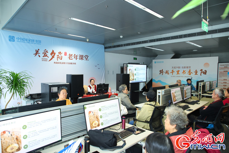 国家图书馆举办重阳节系列活动 丰富老年读者文化体验 国家图书馆举办重阳节系列活动 丰富老年读者文化体验