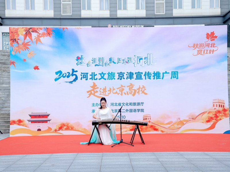 2025河北文旅京津宣传推广周丨河北文旅走进北京二外 2025河北文旅京津宣传推广周丨河北文旅走进北京二外