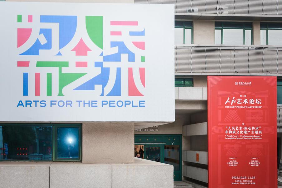 中国人民大学举办第二届人民艺术论坛暨“人民艺术·匠心传承”非物质文化遗产主题展 中国人民大学举办第二届人民艺术论坛暨“人民艺术·匠心传承”非物质文化遗产主题展