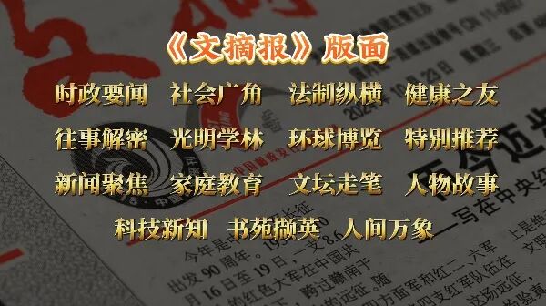 为什么，你家需要一份《文摘报》