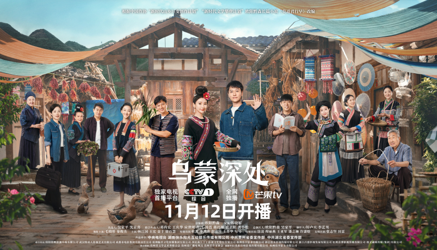 《乌蒙深处》：新时代的乡村画卷