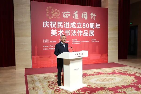 “正道同行——庆祝民进成立80周年美术书法作品展”在京开幕