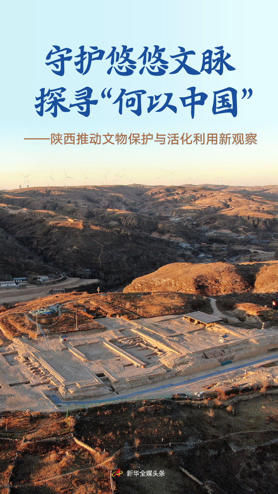 守护悠悠文脉 探寻“何以中国”——陕西推动文物保护与活化利用新观察 守护悠悠文脉 探寻“何以中国”——陕西推动文物保护与活化利用新观察