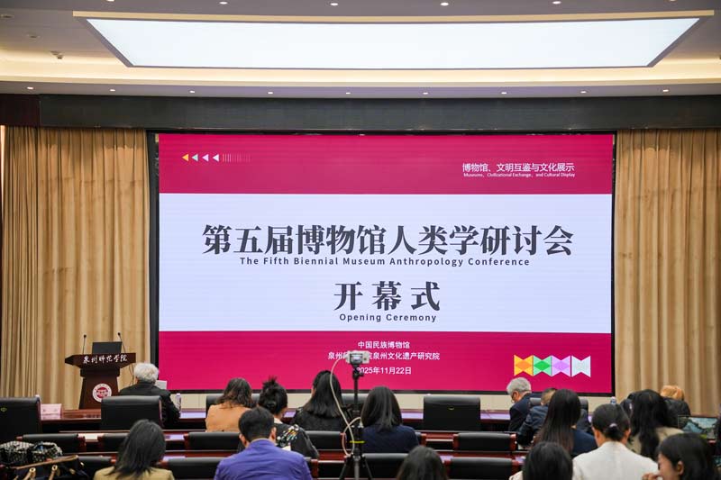 第五届博物馆人类学研讨会在福建泉州举办 聚焦博物馆文明互鉴与文化展示 第五届博物馆人类学研讨会在福建泉州举办 聚焦博物馆文明互鉴与文化展示