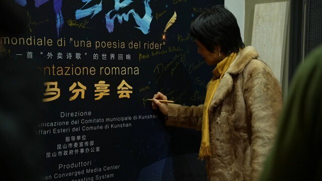 “外卖诗歌”架起中意文化桥梁 《下午三点》在罗马引共鸣