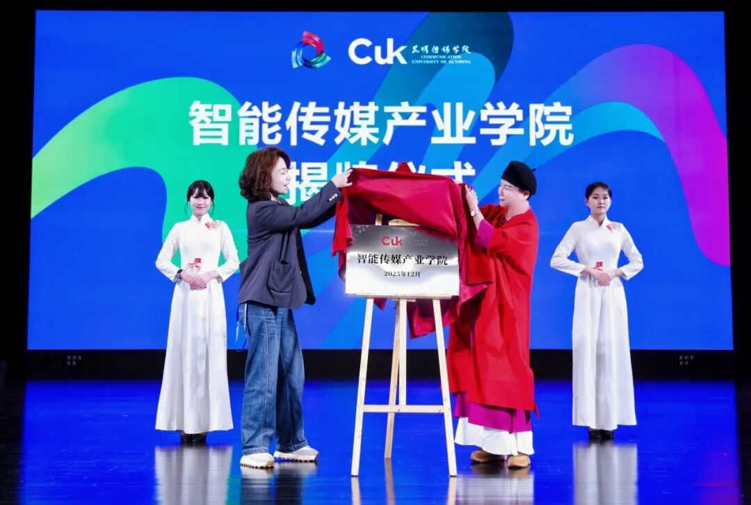 2025年第五届全国县市级融媒体中心能力建设“CICB” 学术年会在昆明传媒学院隆重举办