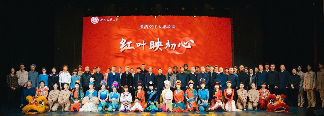 西南民族大学廉洁文化“大思政课”情景剧《红叶映初心》上演 西南民族大学廉洁文化“大思政课”情景剧《红叶映初心》上演