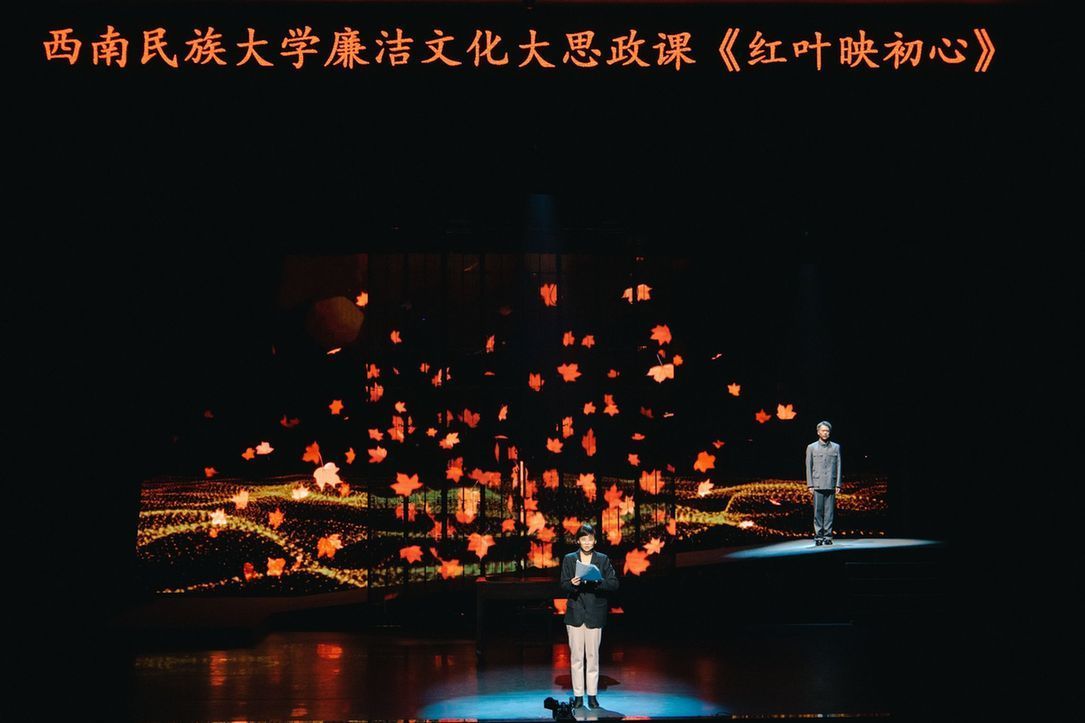 西南民族大学廉洁文化“大思政课”情景剧《红叶映初心》上演 西南民族大学廉洁文化“大思政课”情景剧《红叶映初心》上演