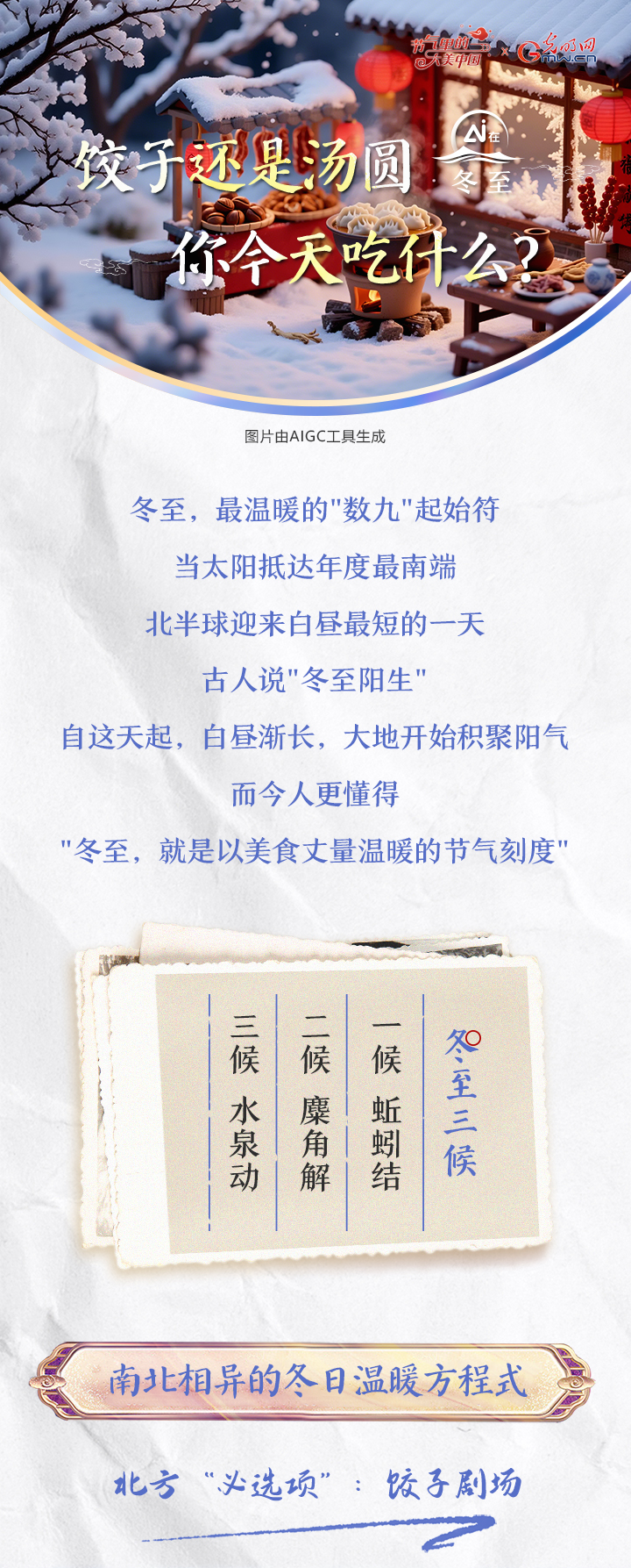 【节气里的大美中国·AI在冬至】饺子还是汤圆，你今天吃什么？