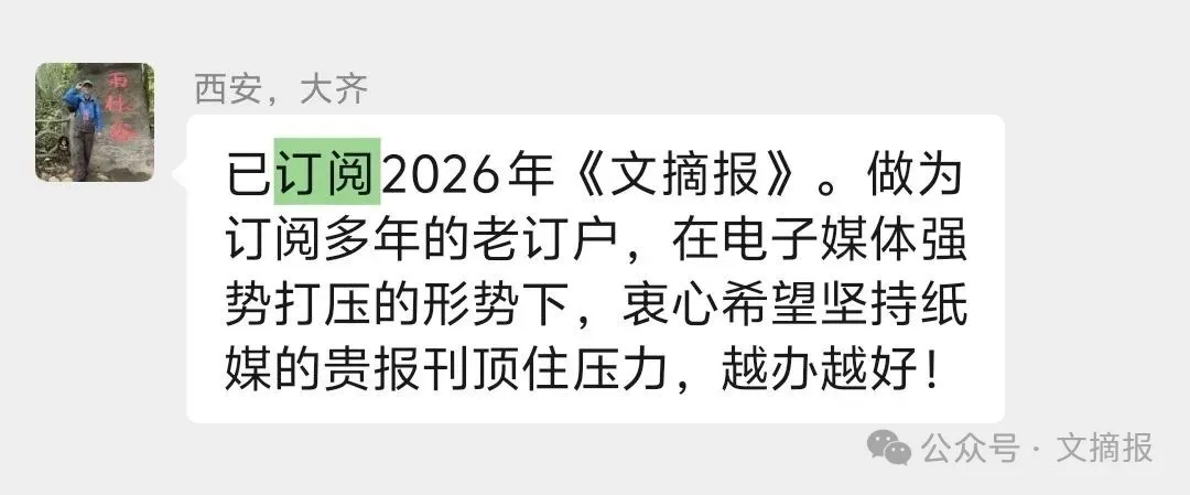 让我们成为这个“速食”时代的“管鲍之交” 欢迎订阅2026年《文摘报》