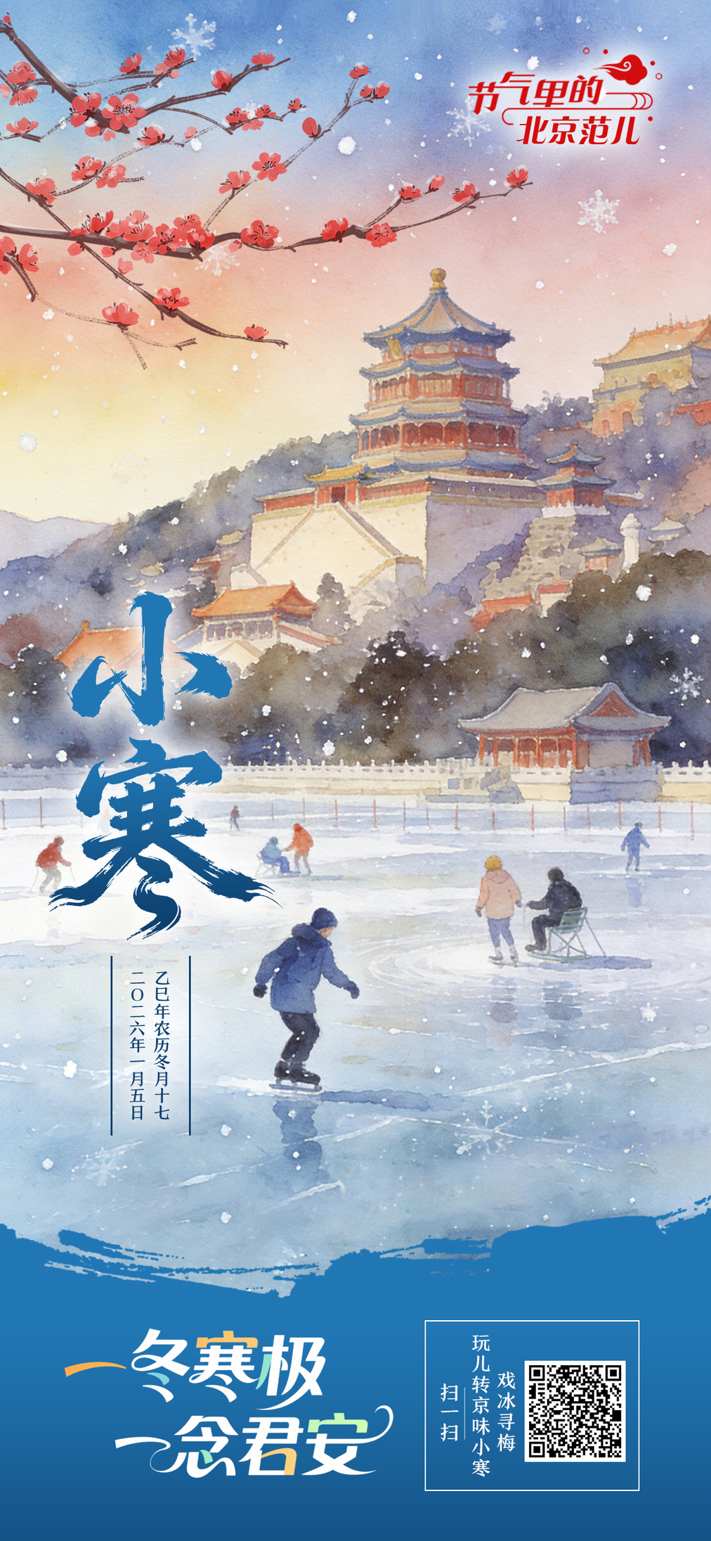 【节气里的北京范儿】小寒海报｜一冬寒极 一念君安