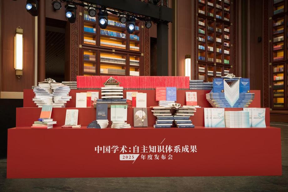 中国自主知识体系成果发布会(2025年度)在中国国家版本馆举行 中国自主知识体系成果发布会(2025年度)在中国国家版本馆举行