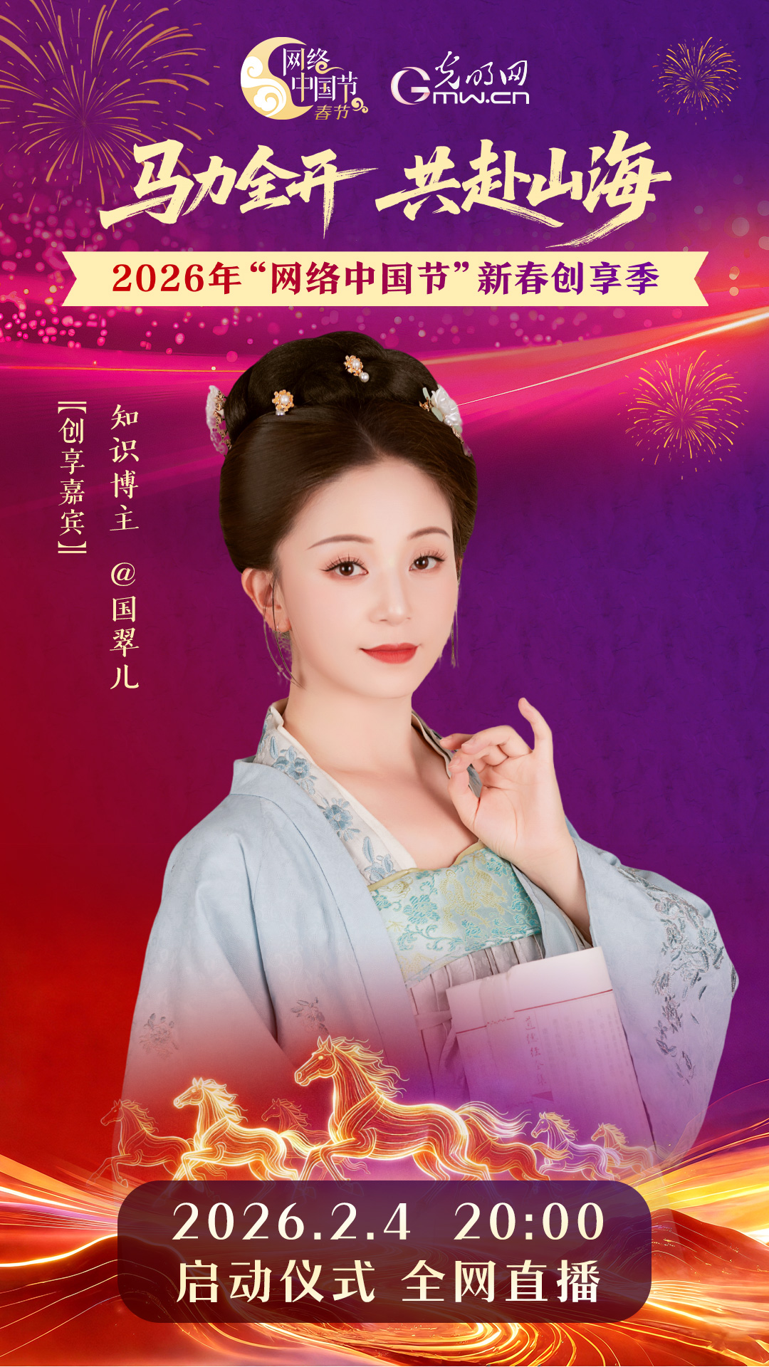 网络中国节新春创享季启动仪式部分嘉宾阵容公布