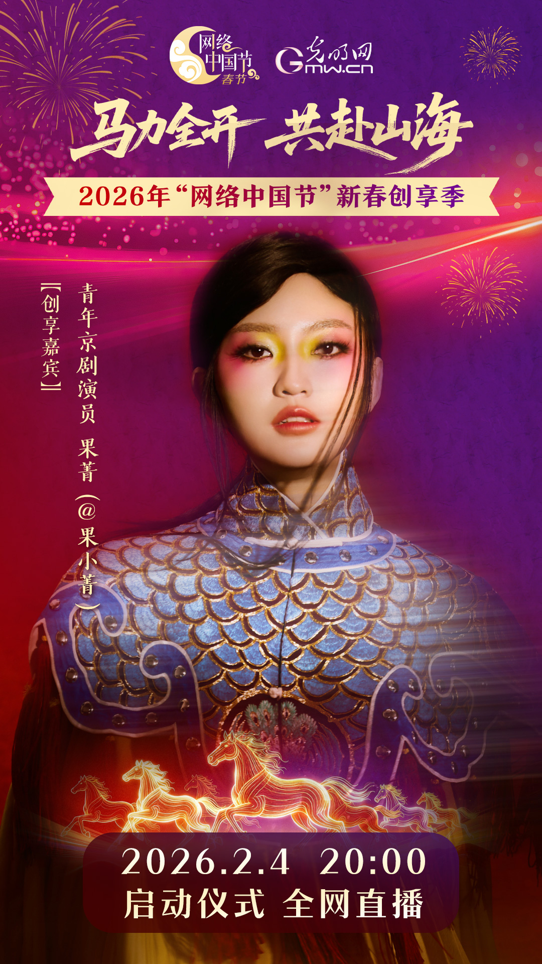 网络中国节新春创享季启动仪式部分嘉宾阵容公布