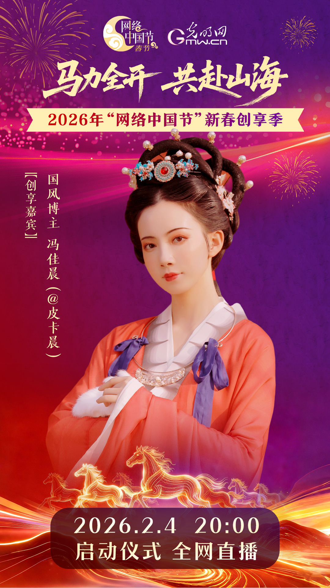 网络中国节新春创享季启动仪式部分嘉宾阵容公布