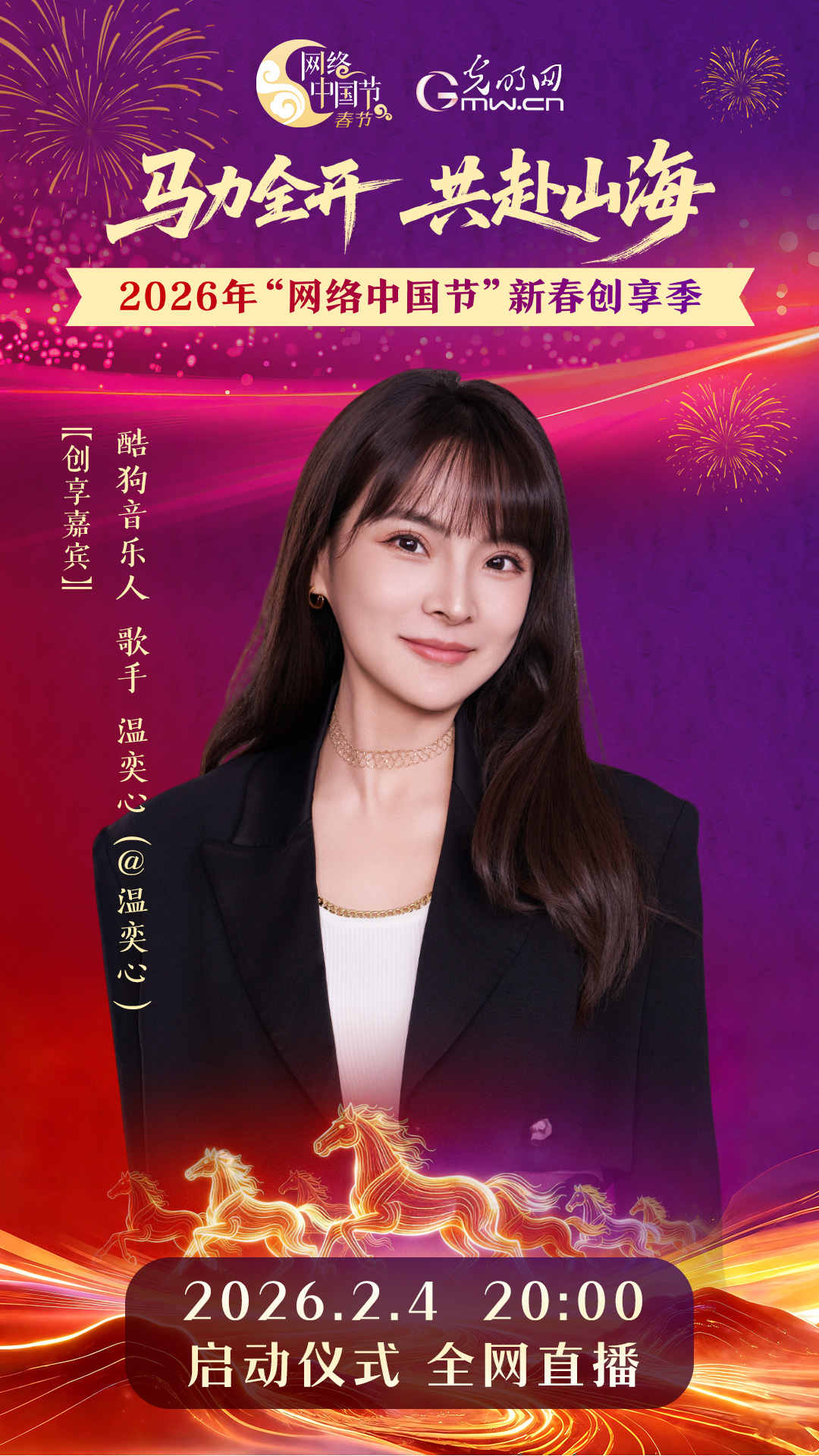 网络中国节新春创享季启动仪式部分嘉宾阵容公布