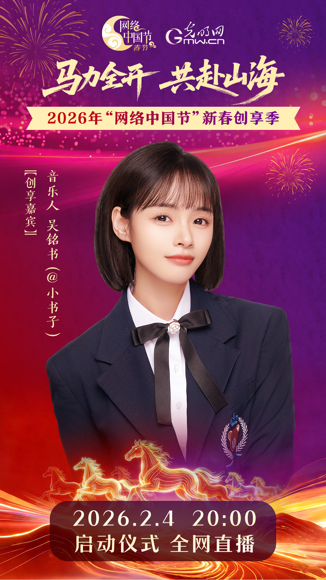 网络中国节新春创享季启动仪式部分嘉宾阵容公布