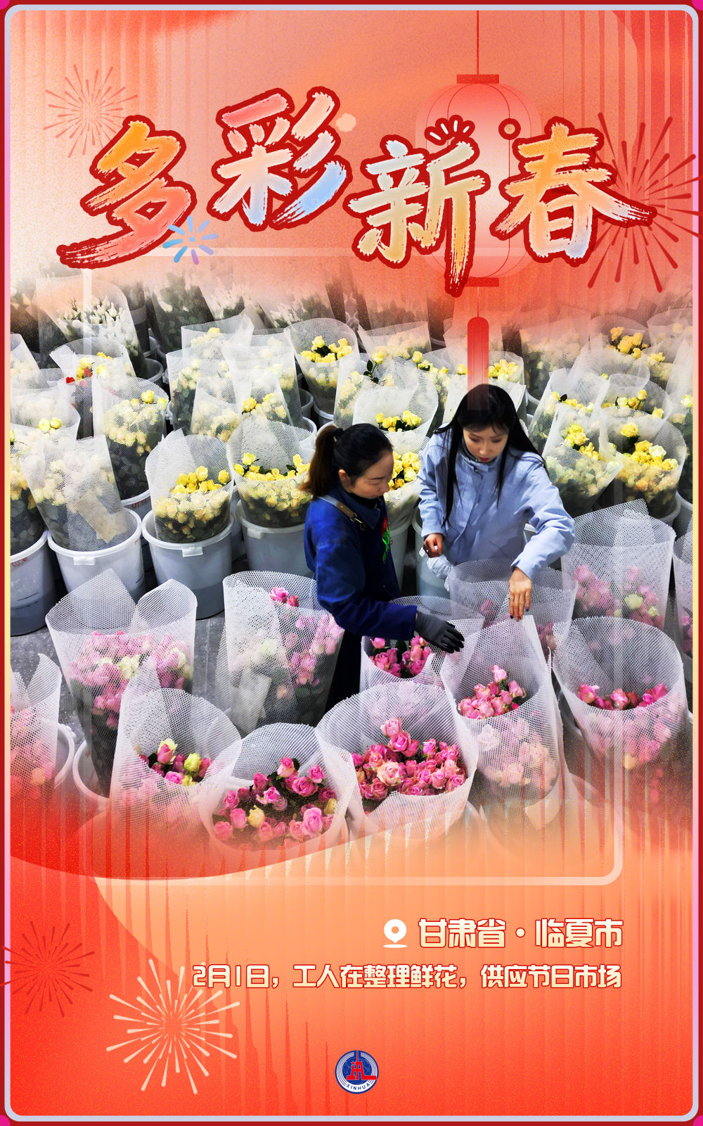 海报丨多彩新春