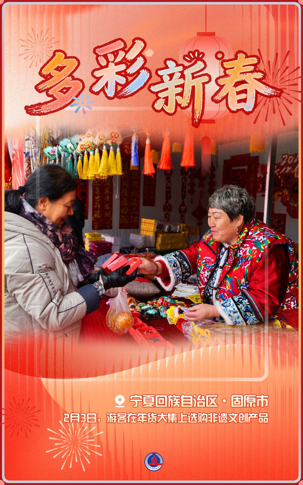 海报丨多彩新春