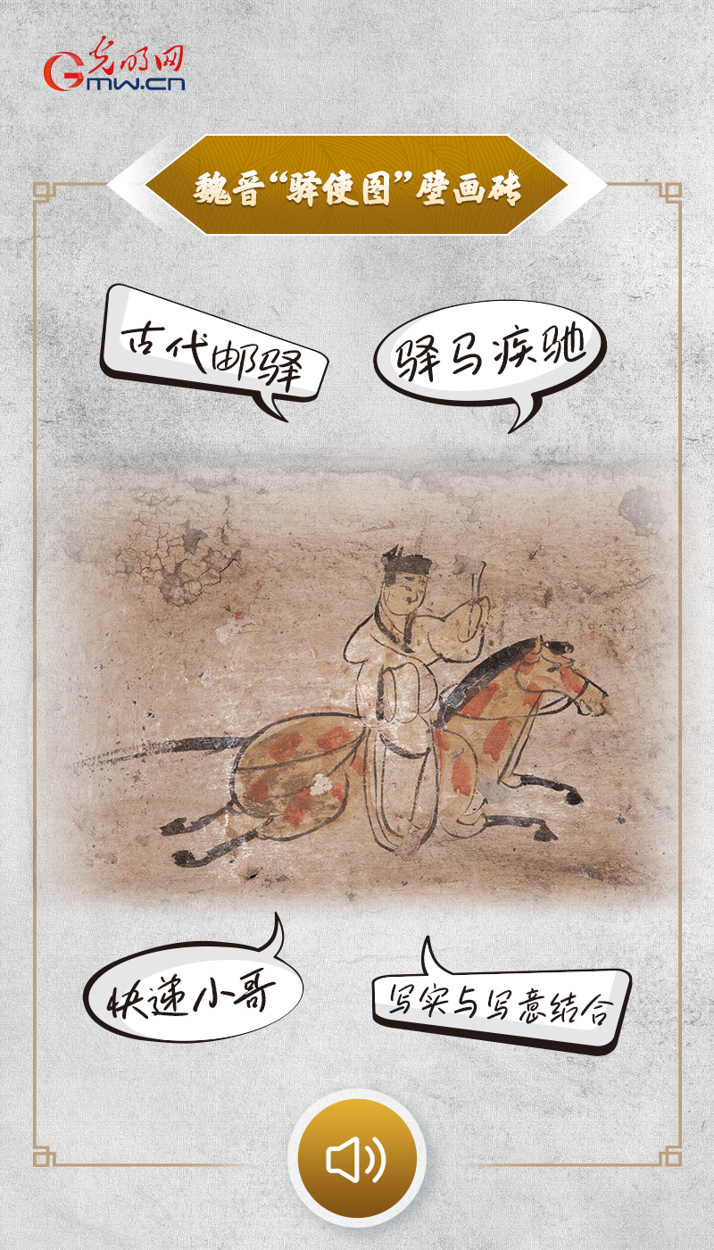 “文物会说话”有声海报｜驿马疾驰，使命必达