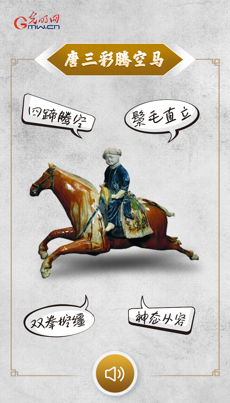 “文物会说话”有声海报｜听，一匹唐三彩马的自白