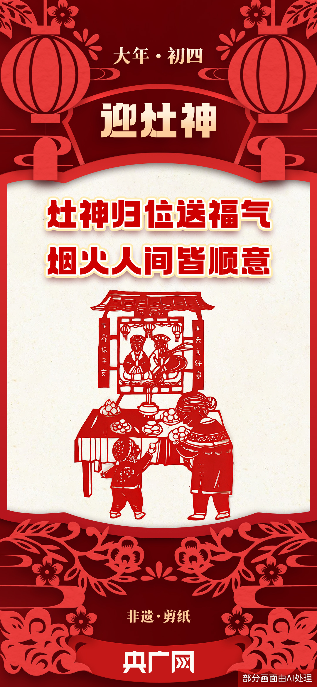 年味里的中国丨正月初四迎灶神,除尘纳福万事兴