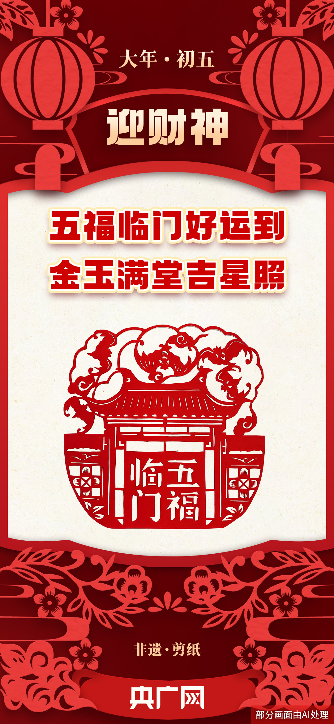 年味里的中国丨大年初五,迎财神,福禄寿喜财临门!