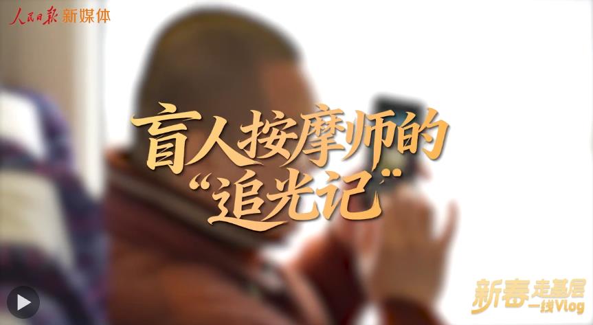 新春走基层｜一名盲人按摩师“想走遍全国”