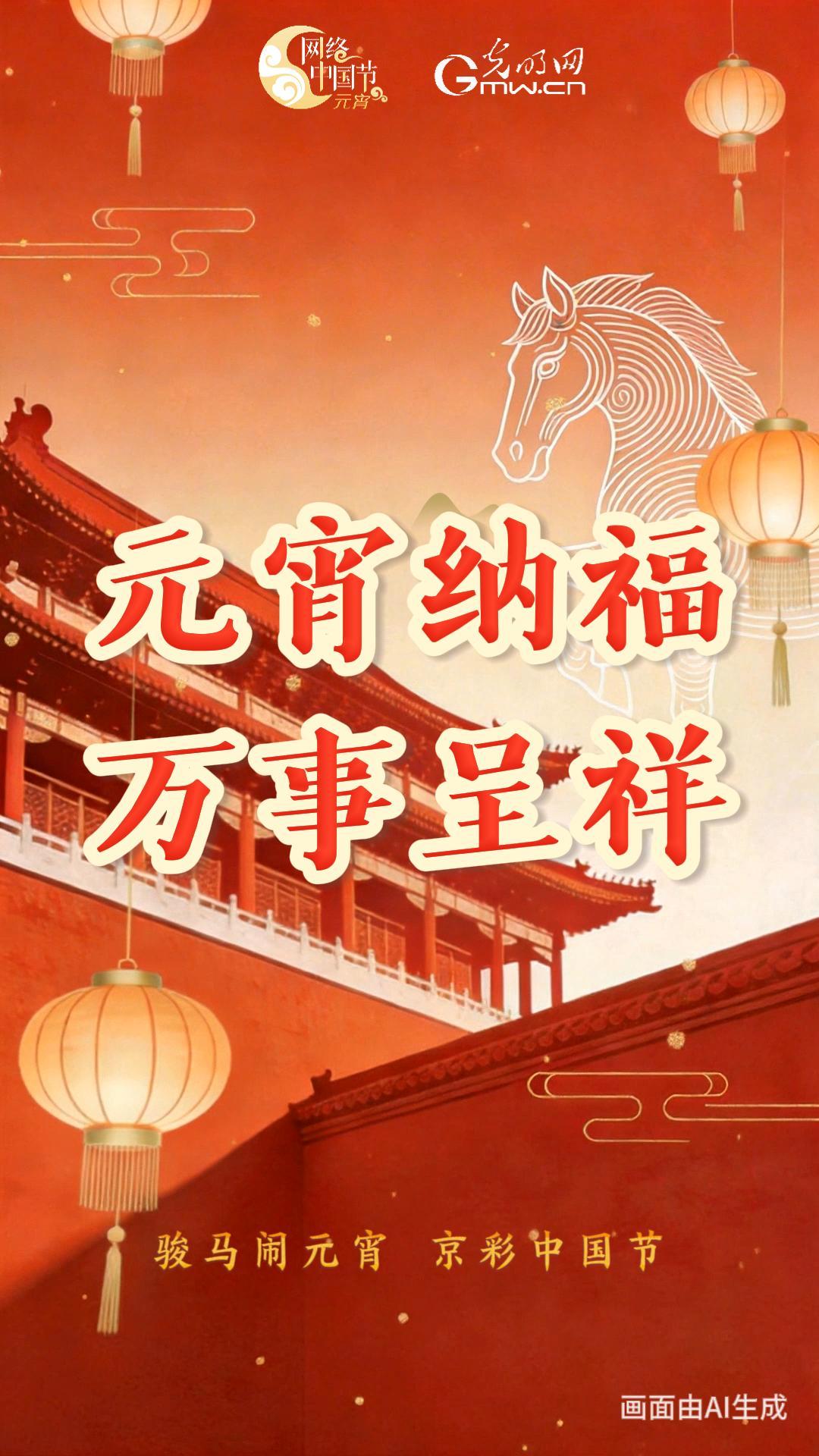 【网络中国节】抢先亮灯！骏马闹元宵