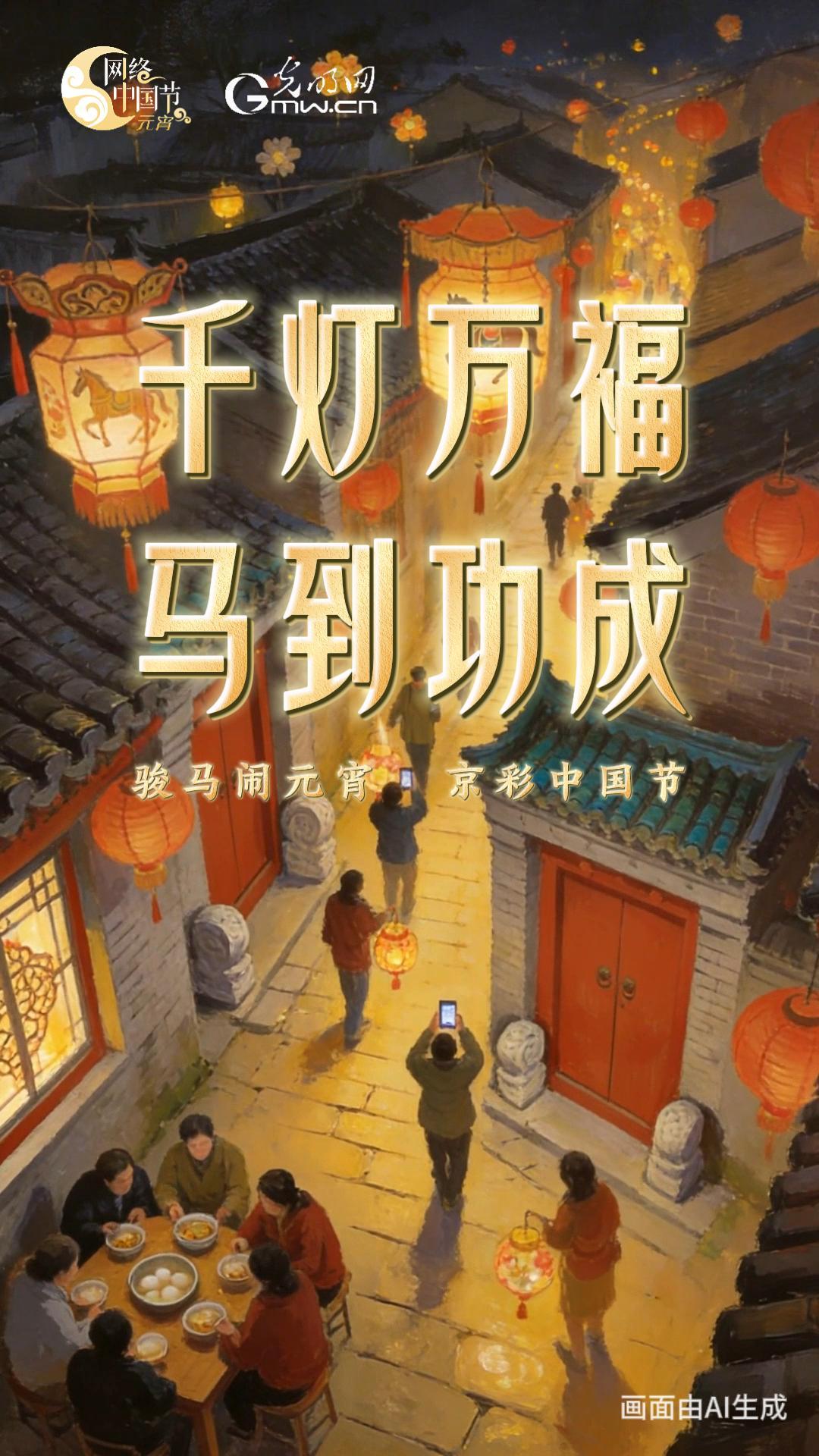 【网络中国节】抢先亮灯！骏马闹元宵