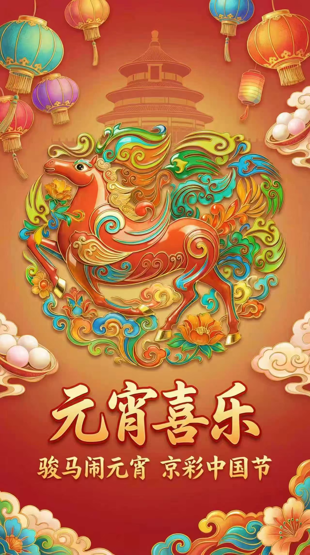 【网络中国节】骏马闹元宵：元宵喜乐