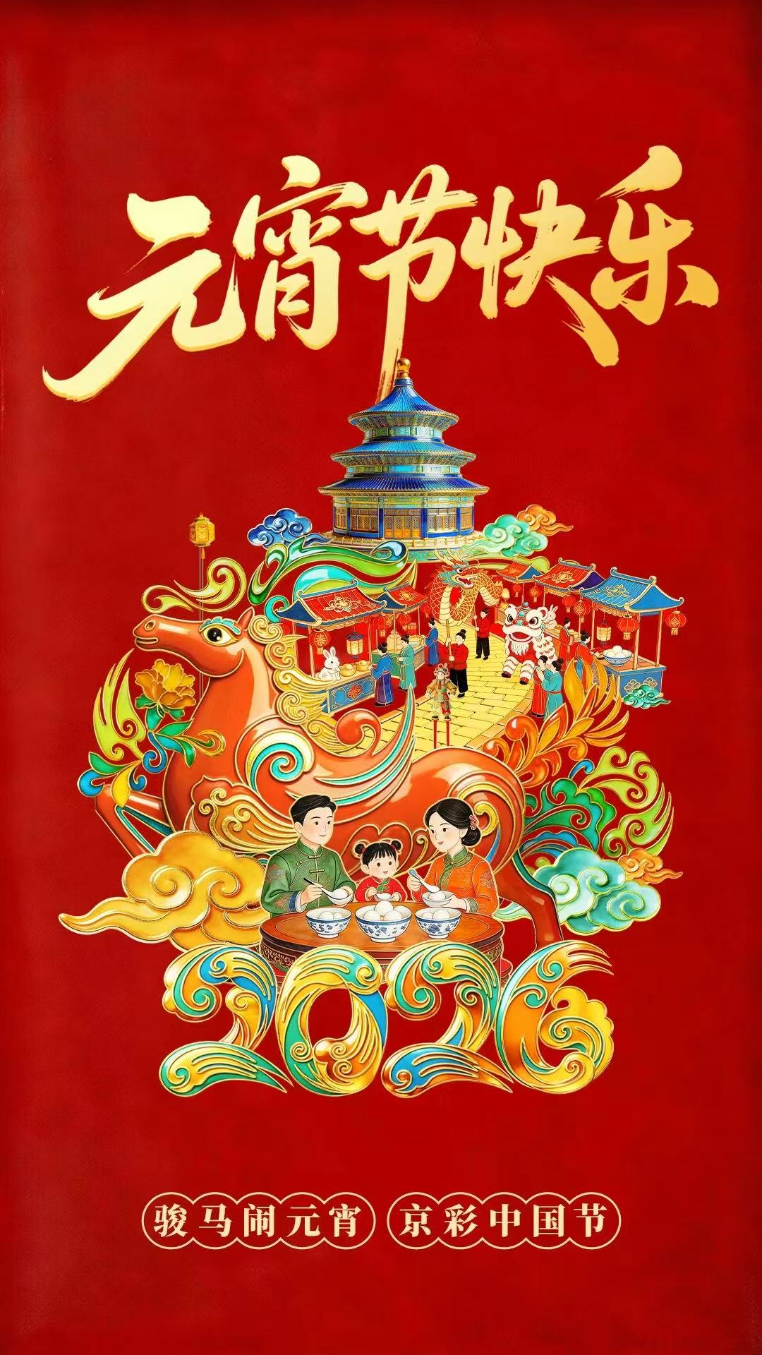 【网络中国节】骏马闹元宵：节日快乐