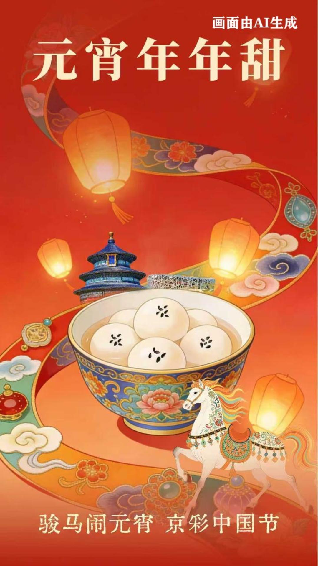 【网络中国节】骏马闹元宵：元宵年年甜