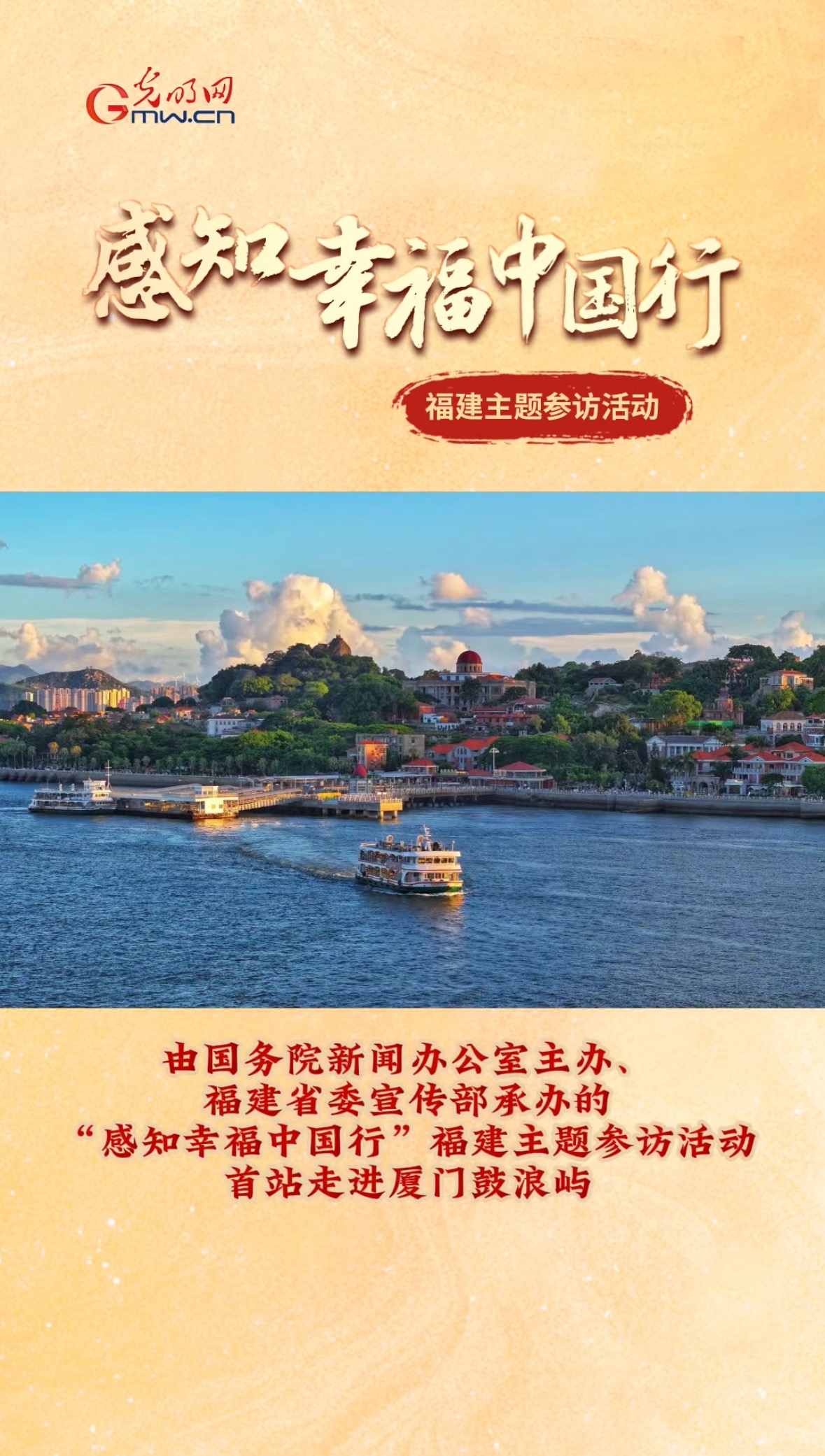 “感知幸福中国行”福建主题参访活动首站走进厦门鼓浪屿