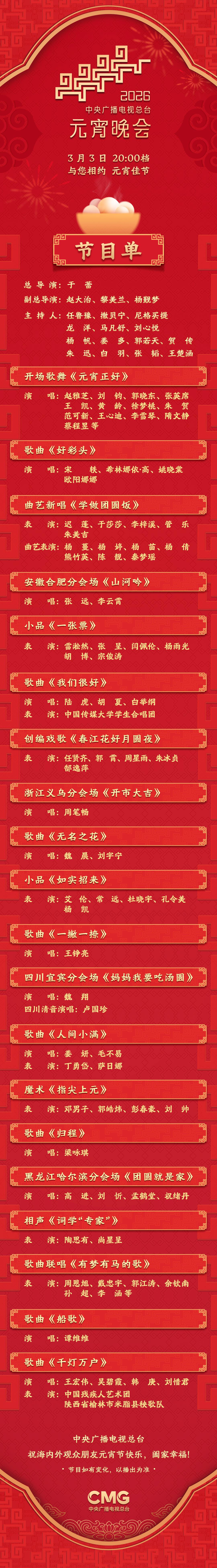节目单来了！中央广播电视总台《2026年元宵晚会》今晚播出