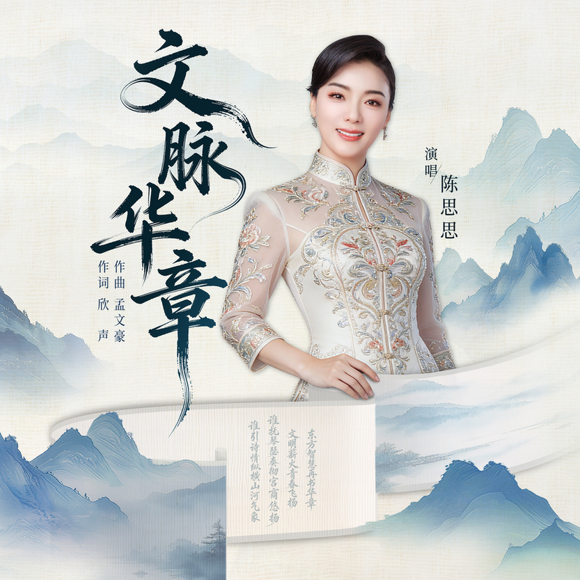 《文脉华章》唱响时代新声