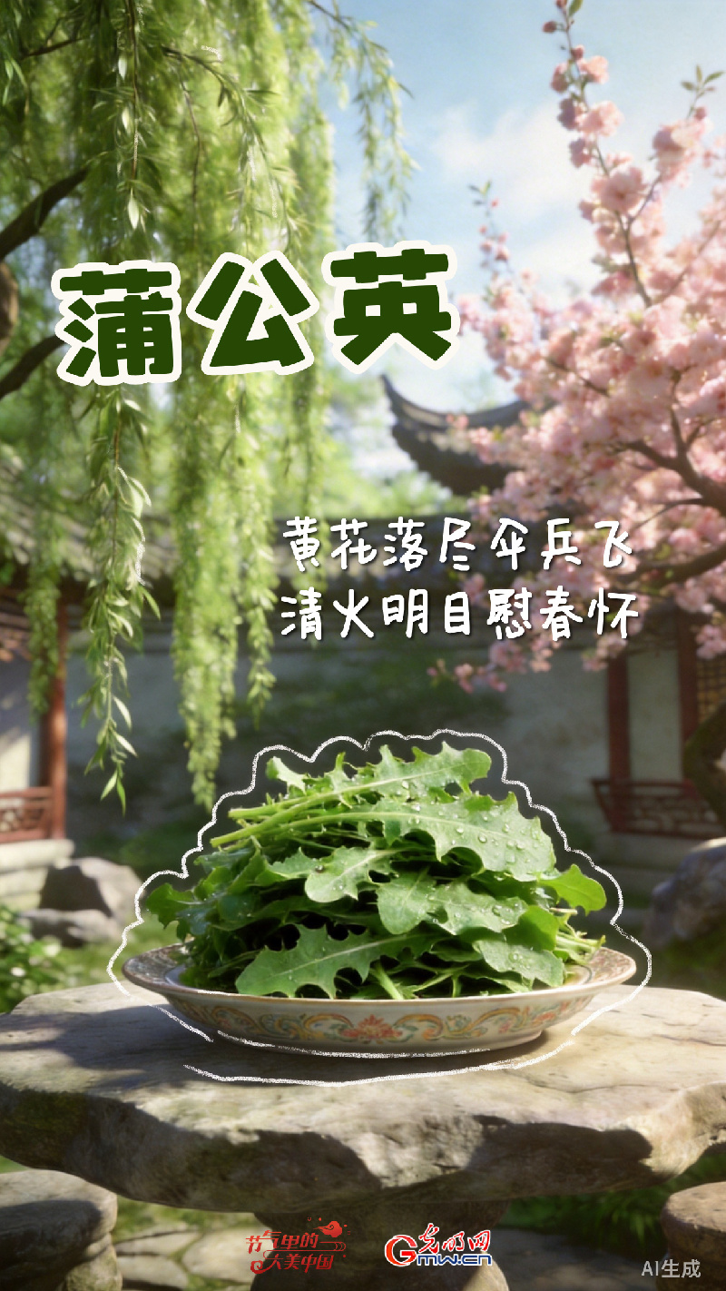 【节气里的大美中国·节气的果实】清明・春行尝鲜：把春天吃进肚子里