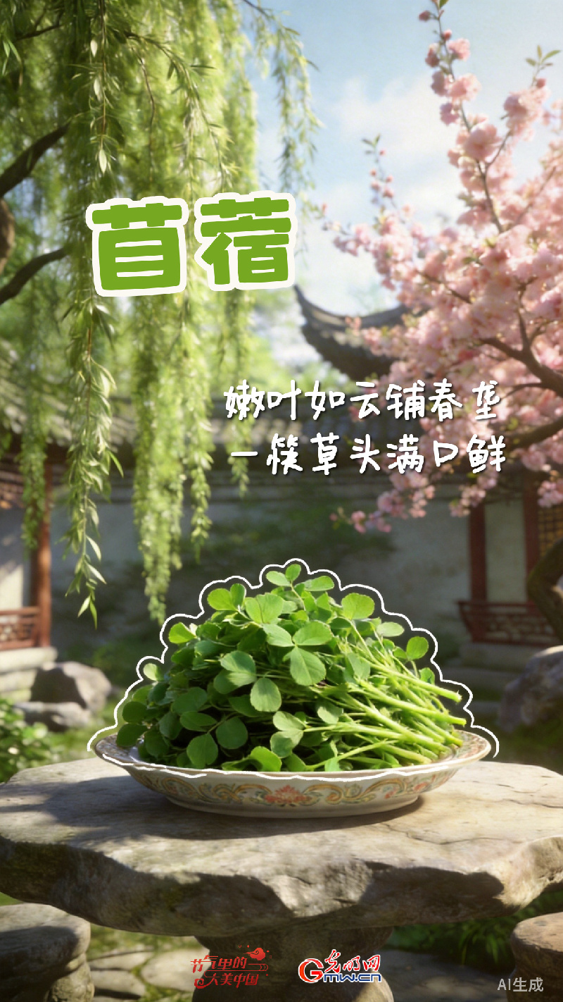 【节气里的大美中国·节气的果实】清明・春行尝鲜：把春天吃进肚子里