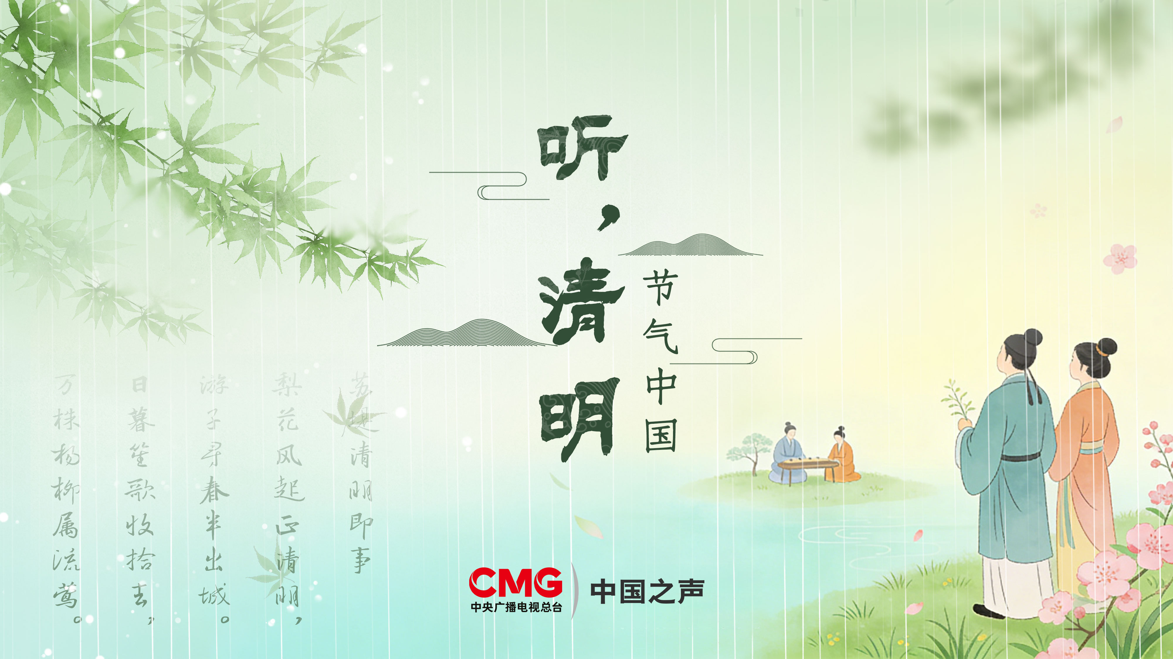 文化中国行丨听·清明