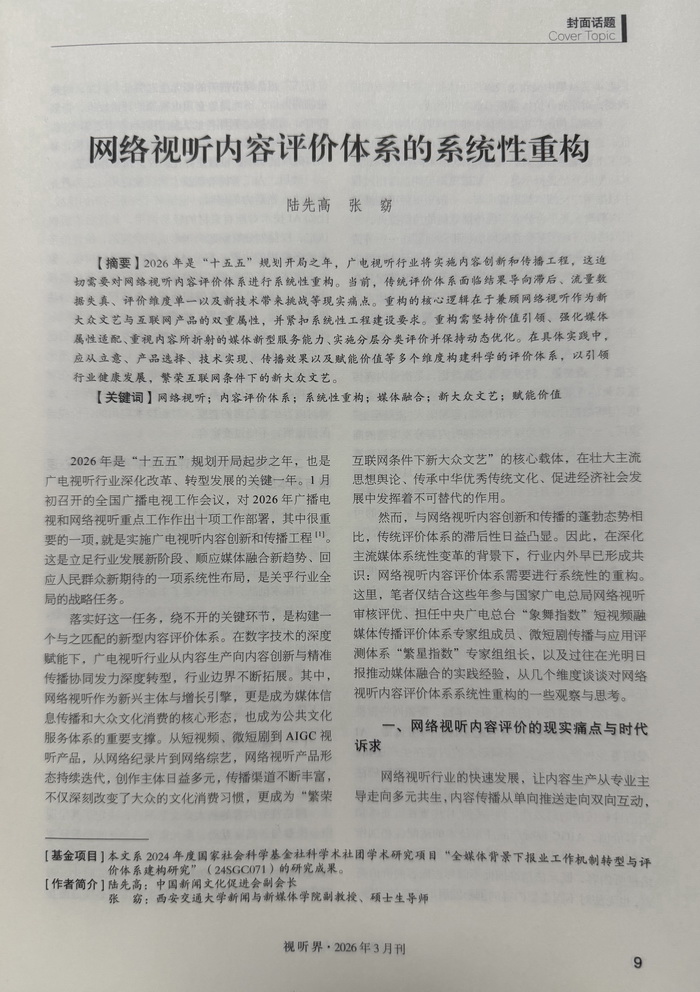 网络视听内容评价体系的系统性重构 网络视听内容评价体系的系统性重构