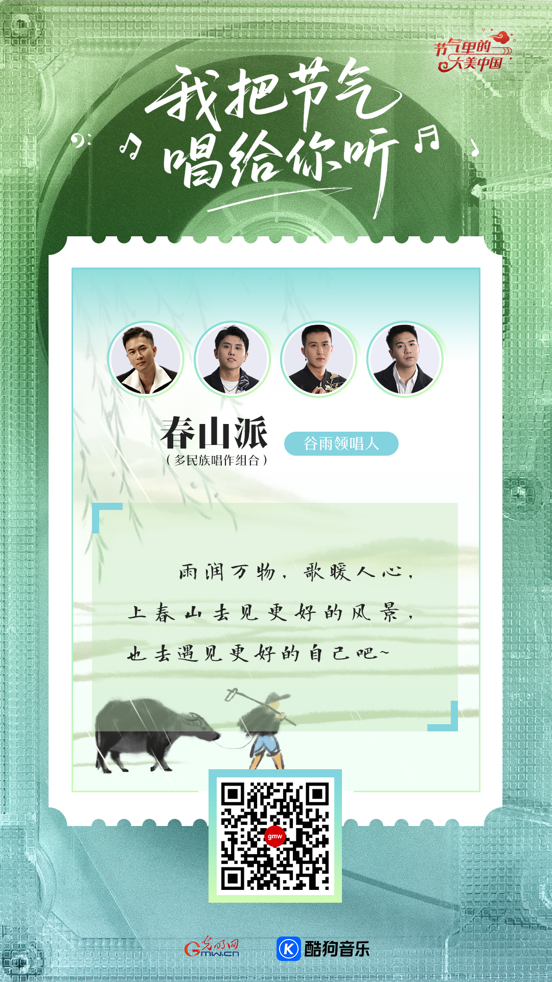 谷雨：踏歌上春山，不负暮春光