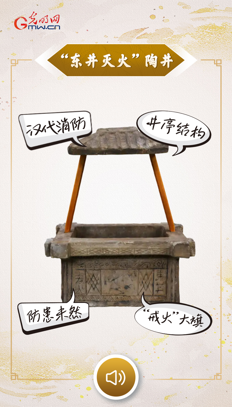 “文物会说话” 有声海报｜镌刻防火戒训的汉代“消防神器”